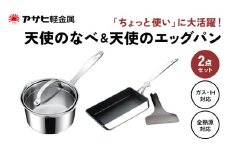 特別寄附額 改定前 [ 天使の鍋 天使のエッグパン セット ] 専用ターナー付き ガス・IH対応 片手鍋 小鍋 玉子焼き フライパン 調理器具 キッチン用品 アサヒ軽金属