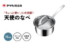 特別寄附額 [ 天使の鍋 ] ガス・IH対応 片手鍋 小鍋 揚げ鍋 万能鍋 オーブン対応 アルミニウム ステンレス 調理器具 キッチン用品 アサヒ軽金属 改定前