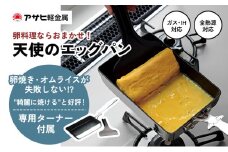 特別寄附額 [ 天使のエッグパン ] 専用ターナー付き ガス・IH対応 玉子焼き 卵焼き フライパン 調理器具 キッチン用品 アサヒ軽金属 改定前