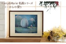 Harry＆Marie 名画 シリーズ①「ハリーからの便り」ハリーマリー ジクレー 絵画 インテリア アート