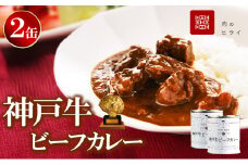 高級缶詰 セット 詰め合わせ 神戸牛カレー 2缶 缶詰 神戸牛 神戸ビーフ カレー 神戸牛ビーフカレー インスタントカレー レトルトカレー 贈り物 ギフト プレゼント 手土産 防災食 非常食 防災 防災セット 防災食品
