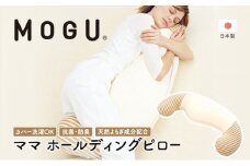 ママ　ホールディングピロー〔 クッション ビーズクッション 寝室抱きまくら まくら 枕 抱き枕 〕