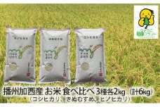 令和6年産 播州加西産 お米 食べ比べ 3種 福袋（コシヒカリ、きぬむすめ、ヒノヒカリ）2kg×3（計6kg）