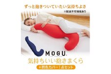 【MOGU-モグ‐】気持ちいい抱きまくら　オレンジ 本体（カバー付き）＋同色カバー1点セット〔 クッション ビーズクッション 寝室抱きまくら まくら 枕 抱き枕 〕