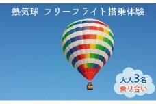 熱気球 フリーフライト搭乗体験 大人3名（乗り合い）《実施期間：11月～5月上旬》 おでかけ