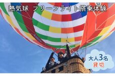 熱気球 フリーフライト搭乗体験 大人3名（貸切）《実施期間：11月～5月上旬》 おでかけ