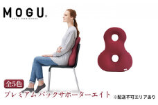特別寄附額 改定前 【MOGU-モグ‐】プレミアム　バックサポーターエイト ネイビー〔 クッション ビーズクッション リビングクッション〕
