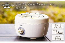 【在庫限り！期間限定特別寄付額！】アラジン ホワイト 白 ポータブルガスコンロ ヒバリン SAG-HB01FW Aladdin カセットコンロ カセットボンベ式 グリル 焼肉 焼肉グリル アウトドア キャンプ アウトドア用品 キャンプ用品 調理家電
