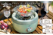 【在庫限り！期間限定特別寄付額！】アラジン グリーン 緑 ポータブルガスコンロ ヒバリン SAG-HB01FG Aladdin カセットコンロ カセットボンベ式 グリル 焼肉 焼肉グリル アウトドア キャンプ アウトドア用品 キャンプ用品 調理家電