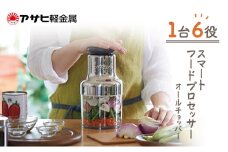特別寄附額 [ オールチョッパー ] 掃除ブラシ・レシピ付き フードプロセッサー みじん切り 調理器具 キッチン 日用品 コンパクト アサヒ軽金属 改定前