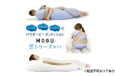【MOGU-モグ‐】雲シリーズ同色3点セット スカイブルー（雲にのる夢枕・雲に抱きつく夢枕・雲にさわる夢クッション）〔 クッション ビーズクッション リビングクッション まくら 枕 抱き枕 寝室まくら 〕