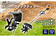 草刈り機 クイックティラー 耕耘ローター アタッチメント アイデック 耕運機 替刃 刃 除草 畝立て機 耕うん機 刈払機 刈払い機 草刈機 草刈 草刈り 道具 立ったまま 安全 園芸 DIY ガーデニング 兵庫