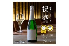 純米スパークリング　祝泡（SHU-WA）720ml　ギフトボックス入り 富久錦 母の日 おすすめ ギフト プレゼント お祝い