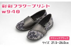 彩彩フラワープリントW940　クラシックブラック　21.5cm