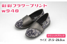 彩彩フラワープリントW940　クラシックブラック　23.0cm