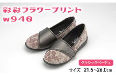 彩彩フラワープリントW940　クラシックベージュ　26.0cm