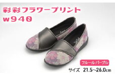 彩彩フラワープリントW940　フルールパープル　25.5cm