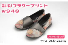 彩彩フラワープリントW940　フルールオレンジ　26.0cm