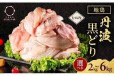 地鶏 丹波 黒どり ムネ 2kg 鶏肉 冷凍 丹波山本 ヘルシー ボリューム 筋トレ チキン 蒸し鶏