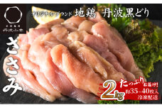 地鶏 丹波 黒どり ササミ 2kg 鶏肉 冷凍 丹波山本 ヘルシー ボリューム 筋トレ チキン 蒸し鶏 タンパク質 アミノ酸