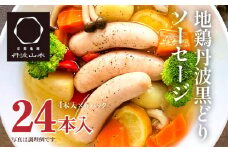 地鶏 丹波 黒どり ソーセージ 120g×6袋 チキンソーセージ むね ささみ 高タンパク低カロリー ダイエット 冷凍 丹波山本 あっさり ボリューム満点 BBQ キャンプ アウトドア 鍋 父の日 おすすめ ギフト