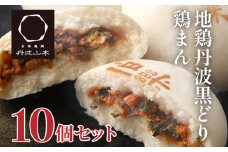 地鶏 丹波 黒どり 鶏まん 10個 伯楽家常菜 コラボ商品 肉まん 九条ネギ 鶏肉 ビブグルマン チキン むね ささみ ヘルシー 冷凍 丹波山本 あっさり ボリューム満点 中華