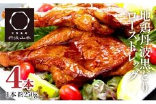 地鶏 丹波 黒どり ローストレッグ 4本 鶏肉 冷凍 小分け 骨付きモモ 味付 クリスマス パーティ お祝い 丹波山本 チキン