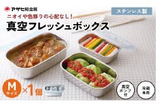特別寄附額 [ 真空フレッシュボックス M ] 真空ポンプ付き ステンレス製 保存容器 真空 密閉 手動 日用品 キッチン用品 アサヒ軽金属 改定前
