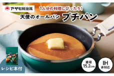 特別寄附額 [ 天使のオールパン（プチパン） ] 鍋つかみ付き ガス専用 オーブン対応 ミニフライパン アウトドア キャンプ 調理器具 キッチン用品 アサヒ軽金属 改定前