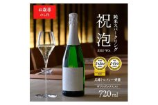 お中元 純米スパークリング　祝泡（SHU-WA）720ml　ギフトボックス入り 御中元