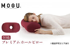 【MOGU-モグ‐】プレミアム　ホールピロー ディープブルー〔 クッション ビーズクッション まくら 枕 寝室まくら〕