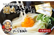 がいな製麺所 お食事券A おでかけ