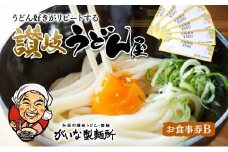 がいな製麺所 お食事券B おでかけ