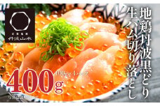 地鶏 丹波 黒鶏 生ハム 切落し 400g (100g×4パック) とり肉 鶏肉 鶏 肉 お肉 鶏むね肉 鳥むね チキン ブランド鶏 おつまみ つまみ サラダ 小分け 小分けパック おうちごはん パーティー パーティーメニュー
