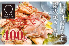  地鶏 丹波 黒どり 炭火焼 80g×5パック 冷凍 炭火 焼鶏 丹波山本 鶏肉 レンジか湯煎で温めるだけ 小分け アウトドア バーベキュー キャンプ BBQ おつまみ 父の日 おすすめ ギフト
