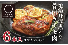 地鶏 丹波 黒どり 骨付きモモ 6本セット 国産 冷凍 BBQ 焼鳥 丹波山本 レッグ クリスマス 記念日 鶏肉 鶏 便利