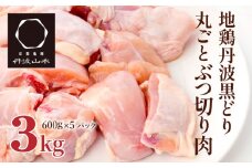 地鶏 丹波 黒鶏 丸ごと ぶつ切り 3kg (600g×5袋) 骨付き とり肉 鶏肉 鶏 肉 お肉 チキン 骨付き肉 ブランド鶏 ぶつ切り肉 小分け 小分けパック 揚げ物 煮込み キャンプ アウトドア BBQ