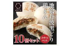 【お中元】地鶏 丹波 黒どり 鶏まん 10個 伯楽家常菜 コラボ商品 肉まん 九条ネギ 鶏肉 ビブグルマン チキン むね ささみ ヘルシー 冷凍 丹波山本 あっさり ボリューム満点 中華 御中元