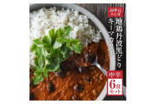 【お中元】地鶏 丹波 黒どりと京都府産黒大豆のキーマカリー 6箱 鶏肉 レトルトカレー 6人前 黒豆 常温 キーマカリー ご当地 丹波山本 チキン 御中元