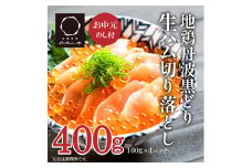 【お中元】地鶏 丹波 黒どり 生ハム 切落し 100g×4パック 冷凍 丹波山本 鶏肉 おつまみ 御中元