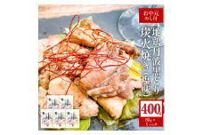 【お中元】地鶏 丹波 黒どり 炭火焼 80g×5パック 冷凍 炭火 焼鶏 丹波山本 鶏肉 レンジ 湯煎 小分け おつまみ 御中元