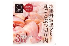 【お中元】地鶏 丹波 黒どり 丸ごと ぶつ切り 600g×5パックセット 冷凍 鶏肉 国産 骨付き 水炊き 鍋 唐揚げ こだわり 丸ごと 1羽 丹波山本 小分け 喜屋 御中元