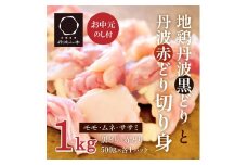 【お中元】地鶏 丹波 黒どり 切身＆丹波 赤どり 切身 各500g 計2パックセット 国産 鶏肉 冷凍 ボリューム 1kg 丹波山本 ササミ 唐揚げ 鍋 小分け 御中元