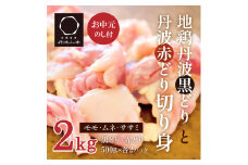 【お中元】地鶏 丹波 黒どり ＆ 赤どり 切身 各500g 計4パックセット 国産 鶏肉 冷凍 ボリューム 2kg 小分け 丹波山本 モモ肉 ムネ肉 ササミ 唐揚げ 鍋 御中元