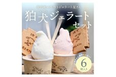 ジェラート 「狛犬ジェラート」おすすめ 6個 食べ比べ セット[ アイス アイスクリーム 手作り ] 母の日 おすすめ ギフト プレゼント お祝い