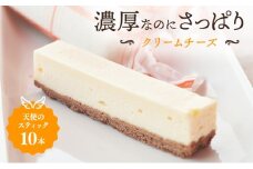 チーズケーキ 天使のスティック チーズ 10個入り スティックケーキ スティックチーズケーキ ケーキ 洋菓子 お菓子 菓子 デザート おやつ 贈り物 ギフト プレゼント お祝い