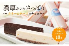 スティックケーキ 天使のスティック チーズ チョコ 10個入り (各5個) セット 詰め合わせ チーズケーキ スティックチーズケーキ チョコケーキ 洋菓子 お菓子 おやつ お祝い