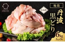 地鶏 丹波 黒どり ムネ 6kg 鶏肉 冷凍 丹波山本 ヘルシー ボリューム 筋トレ チキン 蒸し鶏