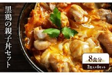 黒鶏の親子丼セット 8食分（2食入×4セット）時短調理　地鶏丹波黒どり 簡単　レシピ付　出汁　つゆ　献立　一人暮らし 緊急支援　再デビュー リニューアル