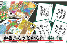 かるた『加西ふるさとかるた』44句 1組